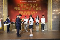 포항향토청년회 44주년 기념식