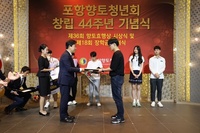 포항향토청년회 44주년 기념식 3
